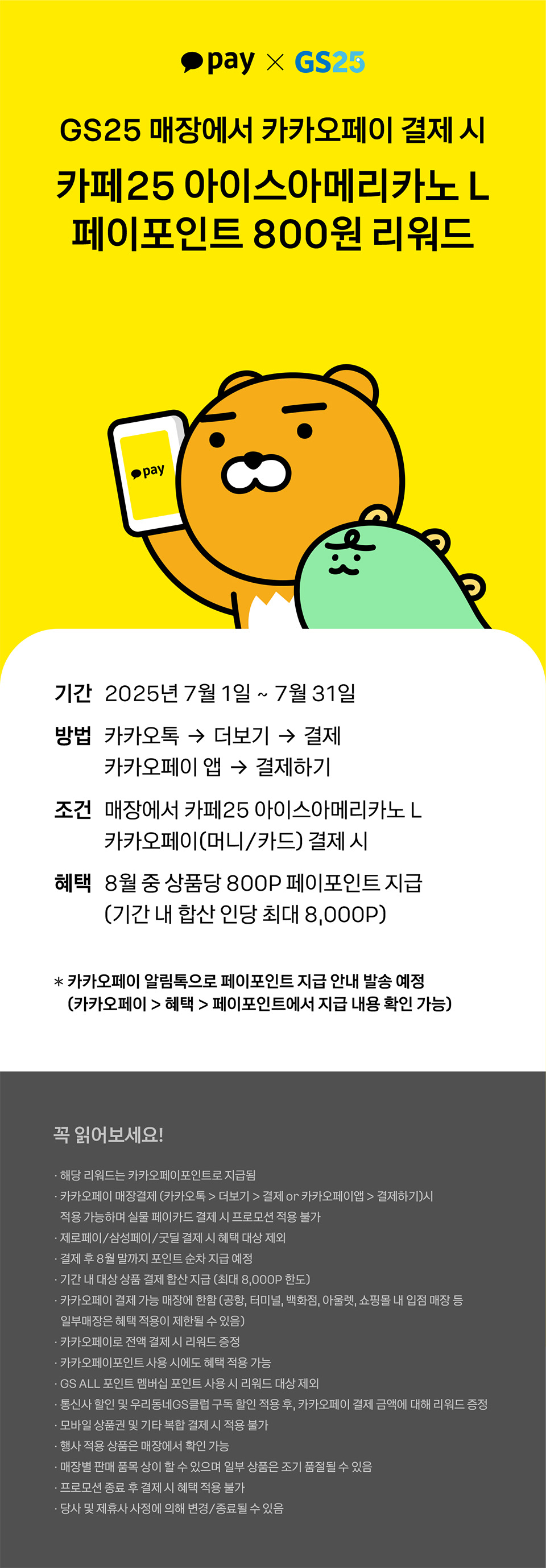 카카오페이로 GS25 아이스아메리카노L 결제 시 800원 페이백