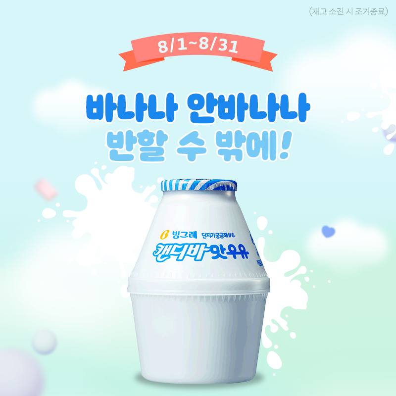 빙그레 바나나 우유 키링 증정 이벤트