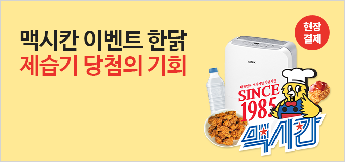 맥시칸 이벤트 한닭 제습기 당첨의 기회
