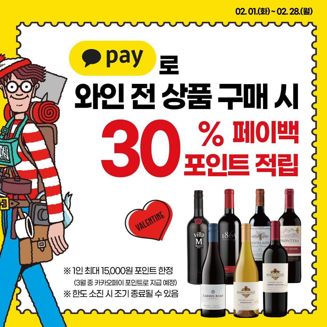와인 전 상품 카카오페이 결제 시 30% 페이포인트 적립