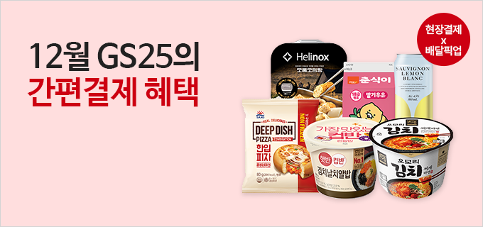 12월 GS25의 간편결제 혜택