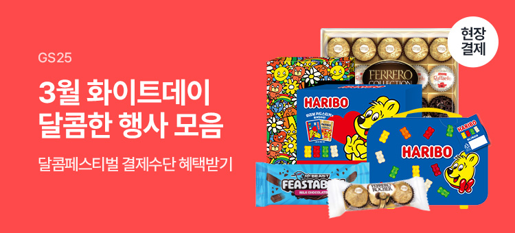 화이트데이 달콤한 행사