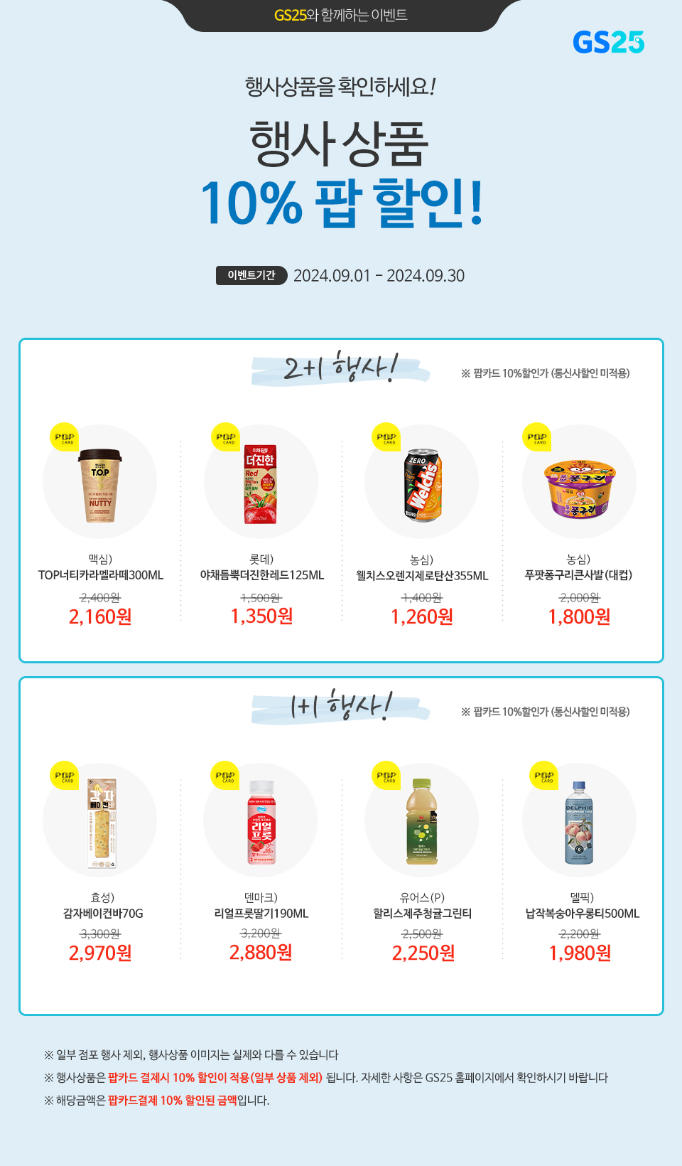 팝카드로 결제 시, GS25 행사상품 10% 할인!