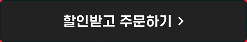 할인받고 주문하기