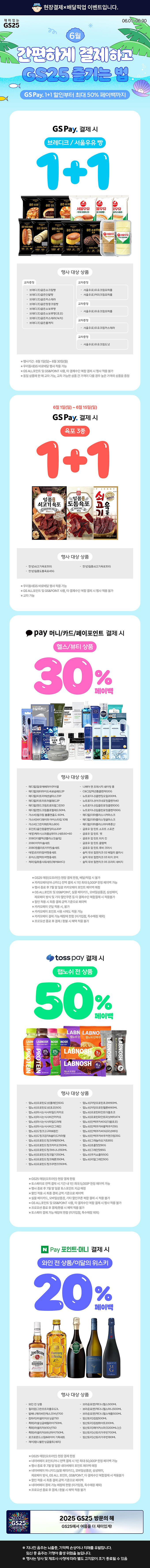 6월 GS25의 간편결제 혜택
