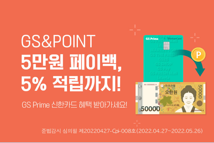 GS&POINT 5만원 페이백, 5% 적립까지!