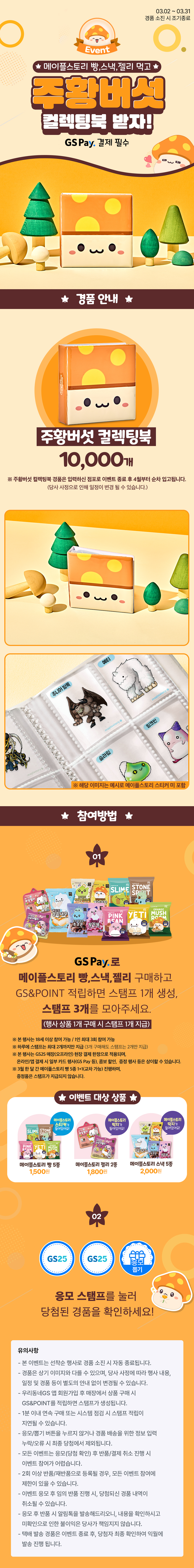 메이플스토리 상품 먹고 주황버섯 컬렉팅북 받자!