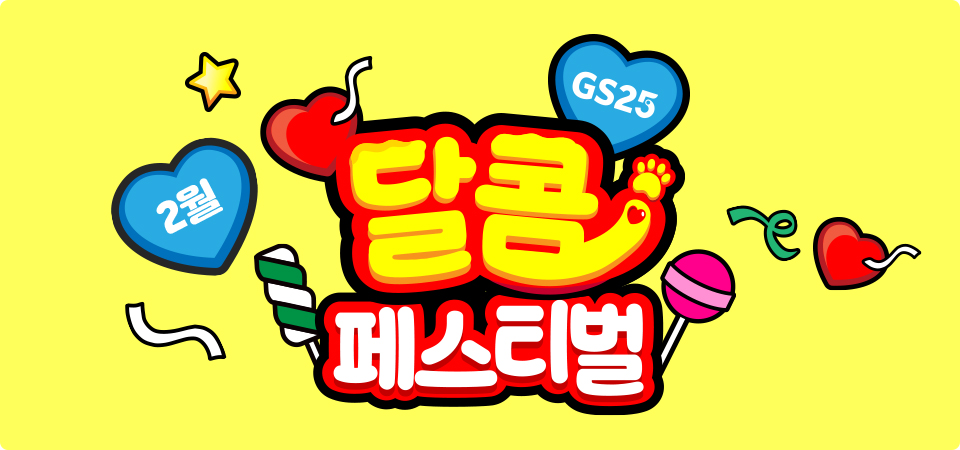 2월, GS25와 달콤페스티벌