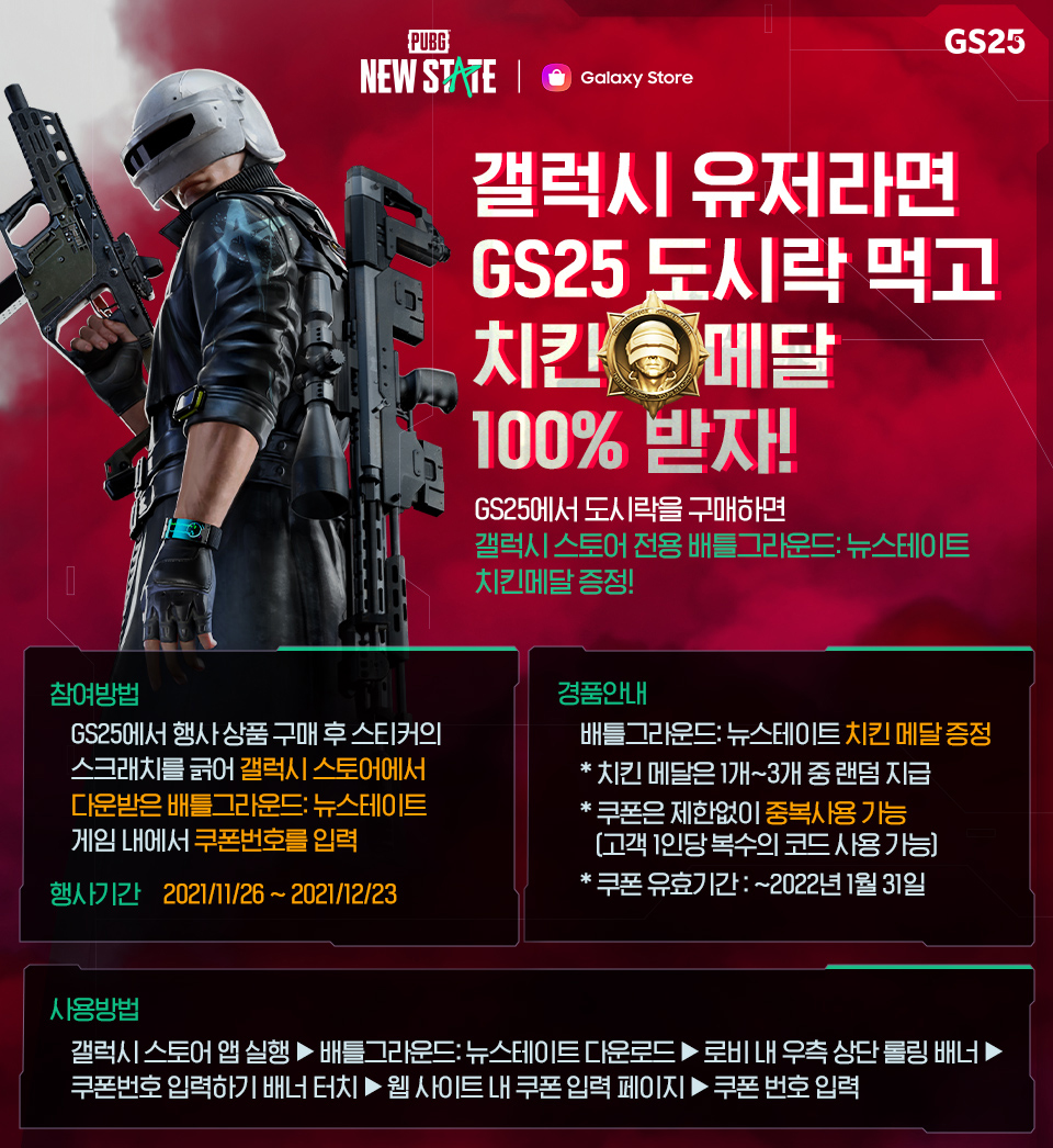 갤럭시 유저라면 도시락 먹고 치킨 메달 100% 받자!