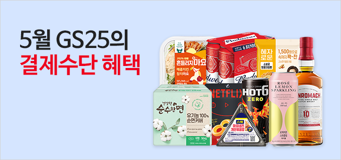 5월 GS25의 결제수단 혜택