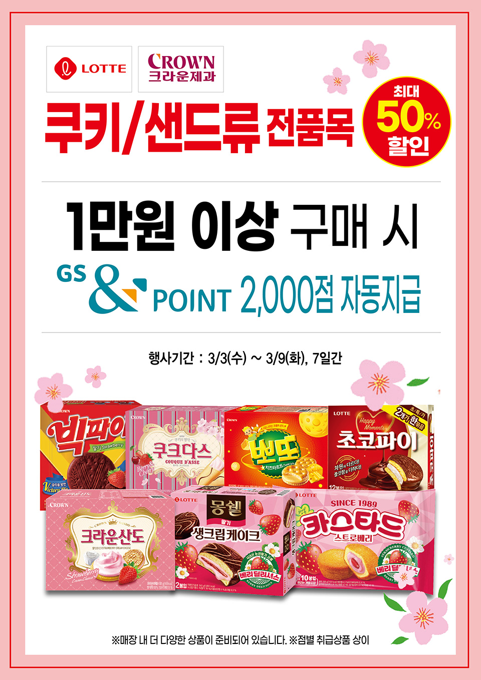 쿠키/샌드류 전품목 최대 50% 할인