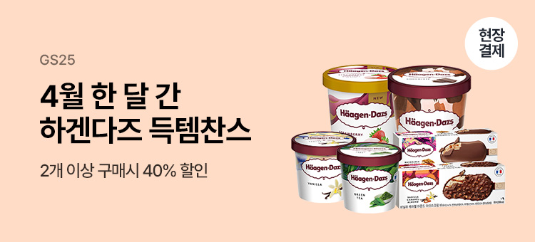 Gs25 event 하겐다즈