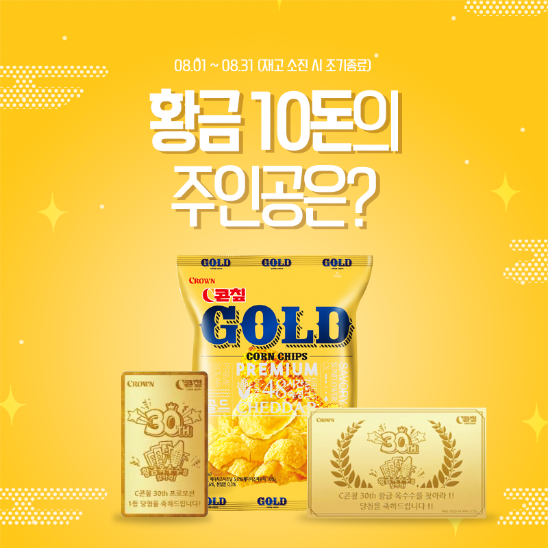 C콘칩 골드 경품 이벤트