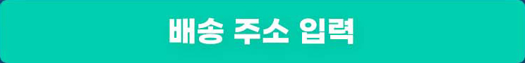 배송 주소 입력