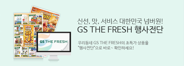 신선 맛 서비스 대한민국 넘버원 GS THE FRESH 행사전단.우리동네 GS THE FRESH의 초특가상품을 행사전단으로 바로확인하세요.
