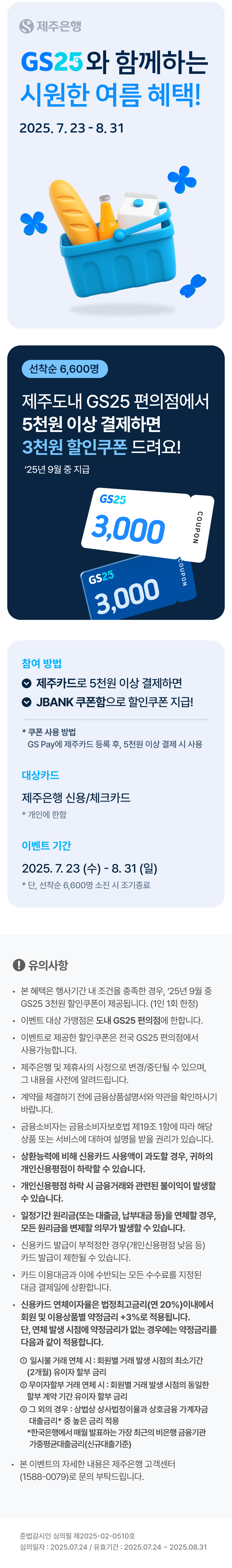 제주은행 카드로 결제하면 GS Pay 할인 쿠폰 증정!