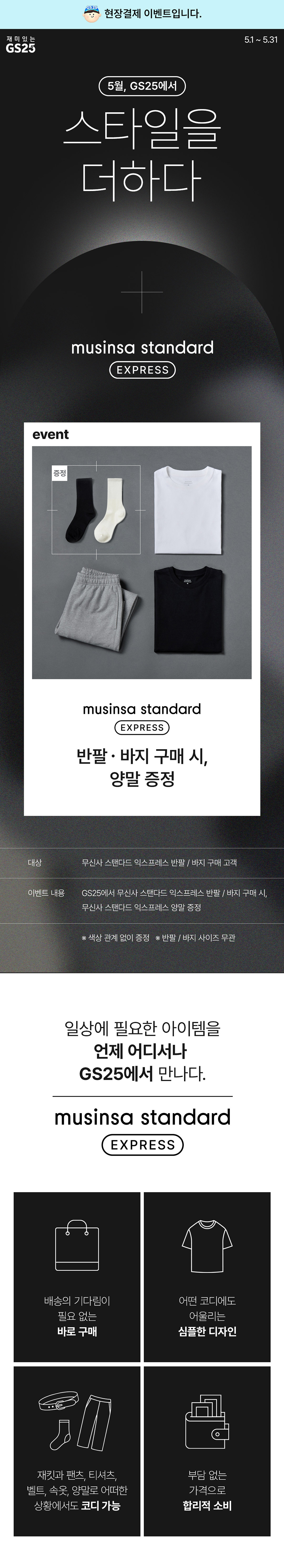 gs25 event 스타일을 더하다