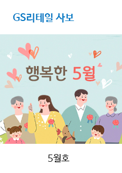 GS리테일 사보
