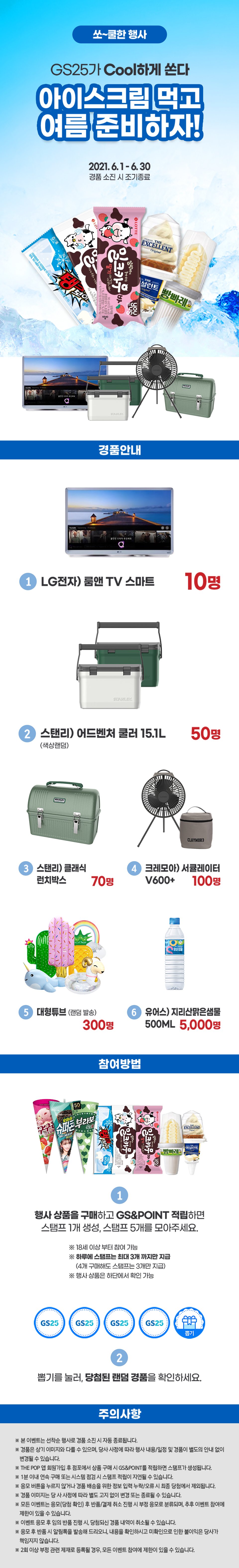 GS25가 Cool하게 쏜다 아이스크림 먹고 캠핑 가자!