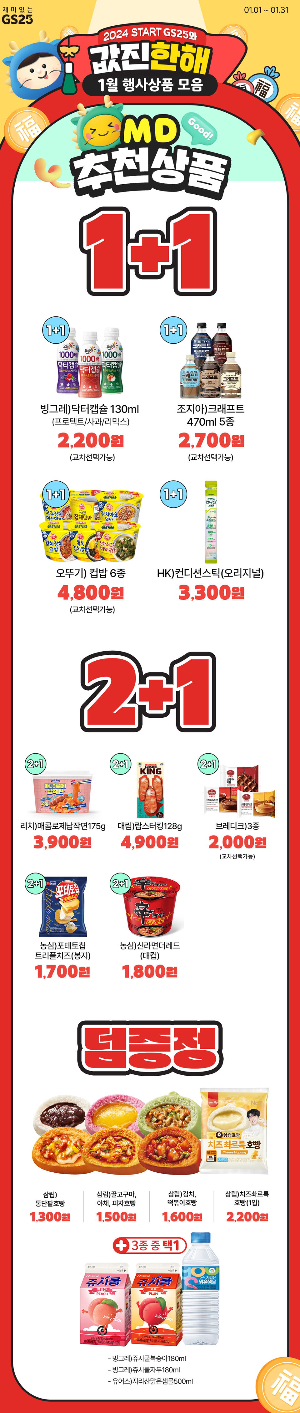 GS25와 값진 한해 1월 행사상품 모음