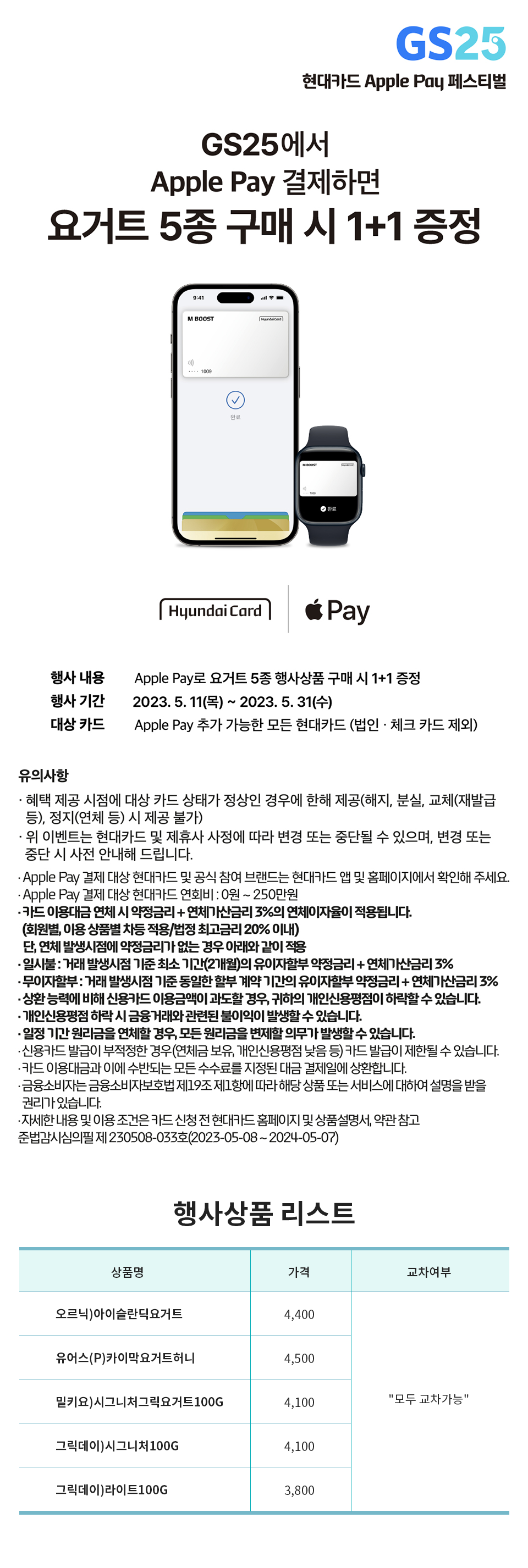 5월 Apple Pay 행사 요거트 5종 구매 시 1+1증정
