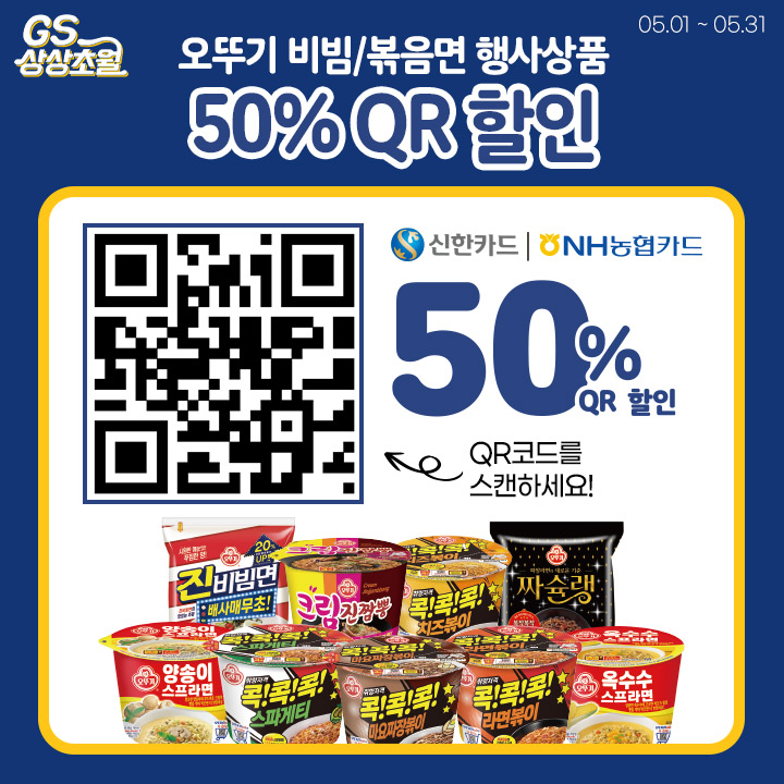 오뚜기 비빔/볶음 면류 신용카드 QR 할인