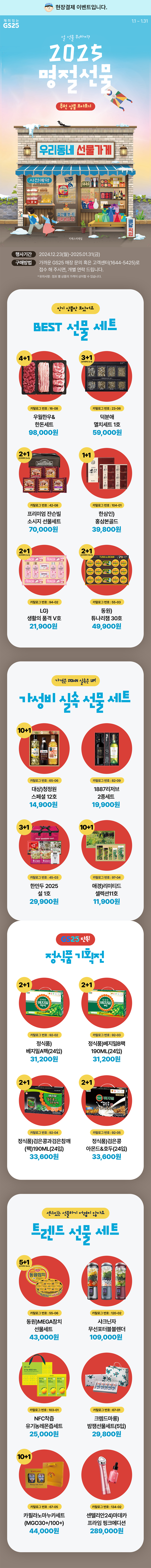한 번에 정리하는 GS25 설 선물
