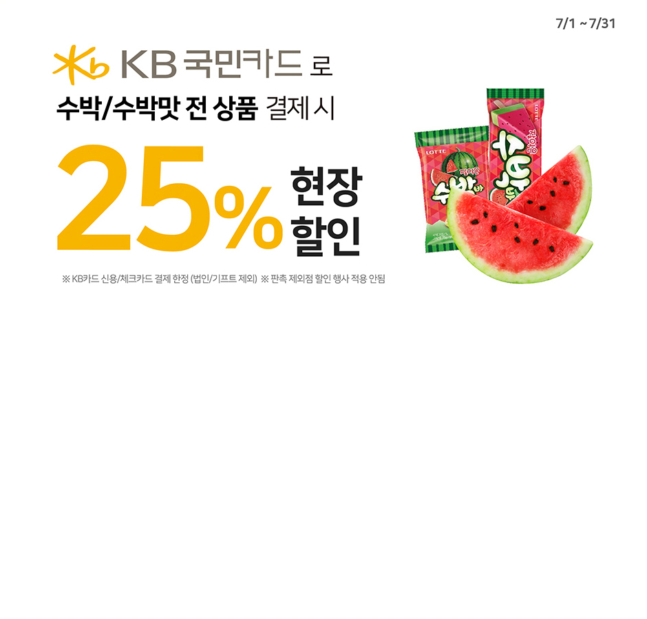 국민카드로 수박/수박맛 전 상품 결제 시 25%현장 할인