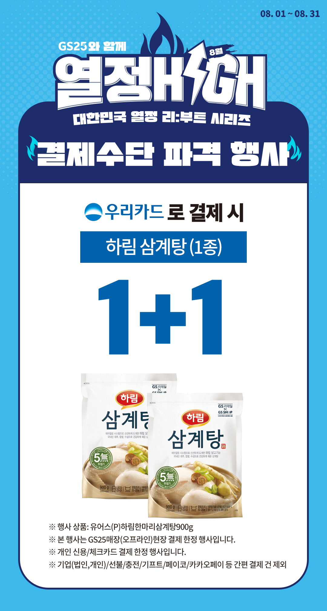 우리카드로 결제 시 하림 삼계탕 1+1