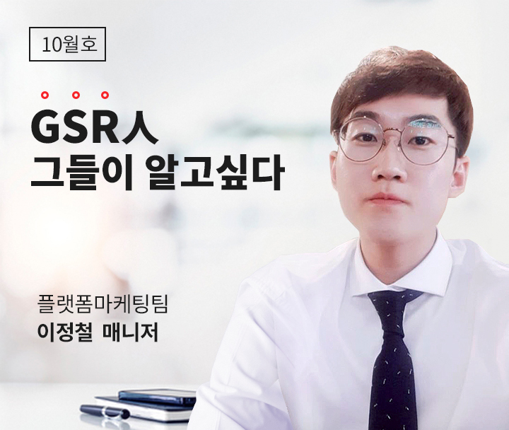 GSR人 그들이 알고싶다 - 플랫폼마케팅팀 이정철 매니저