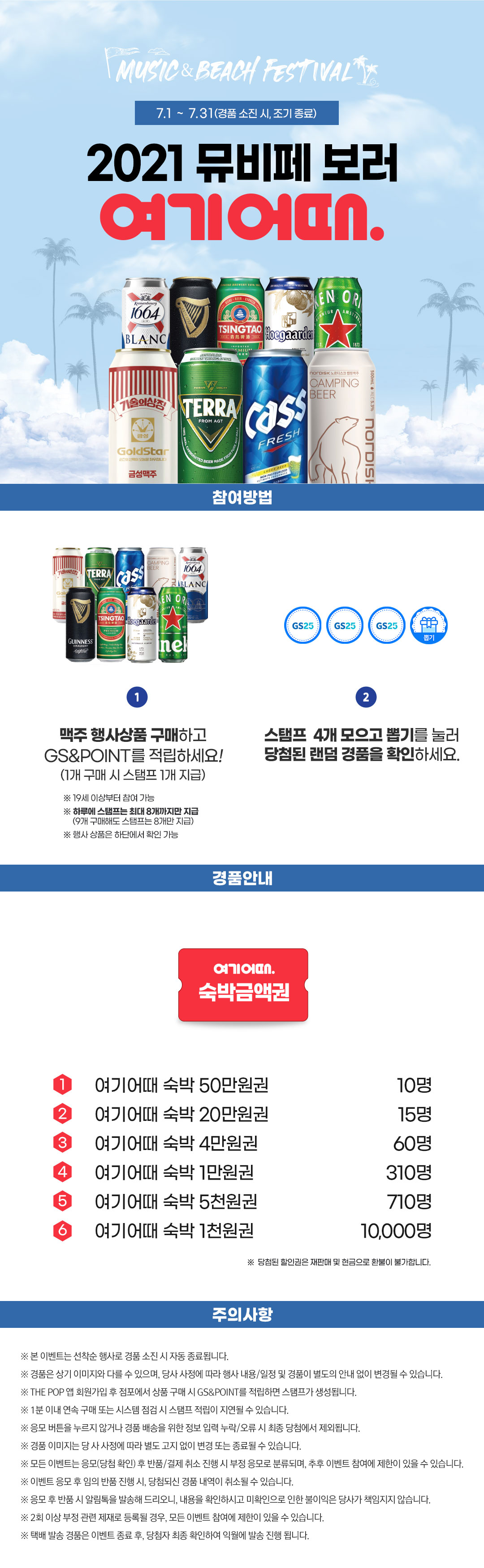 맥주 행사상품 구매하고 2021 뮤비페 보러 여기어때?