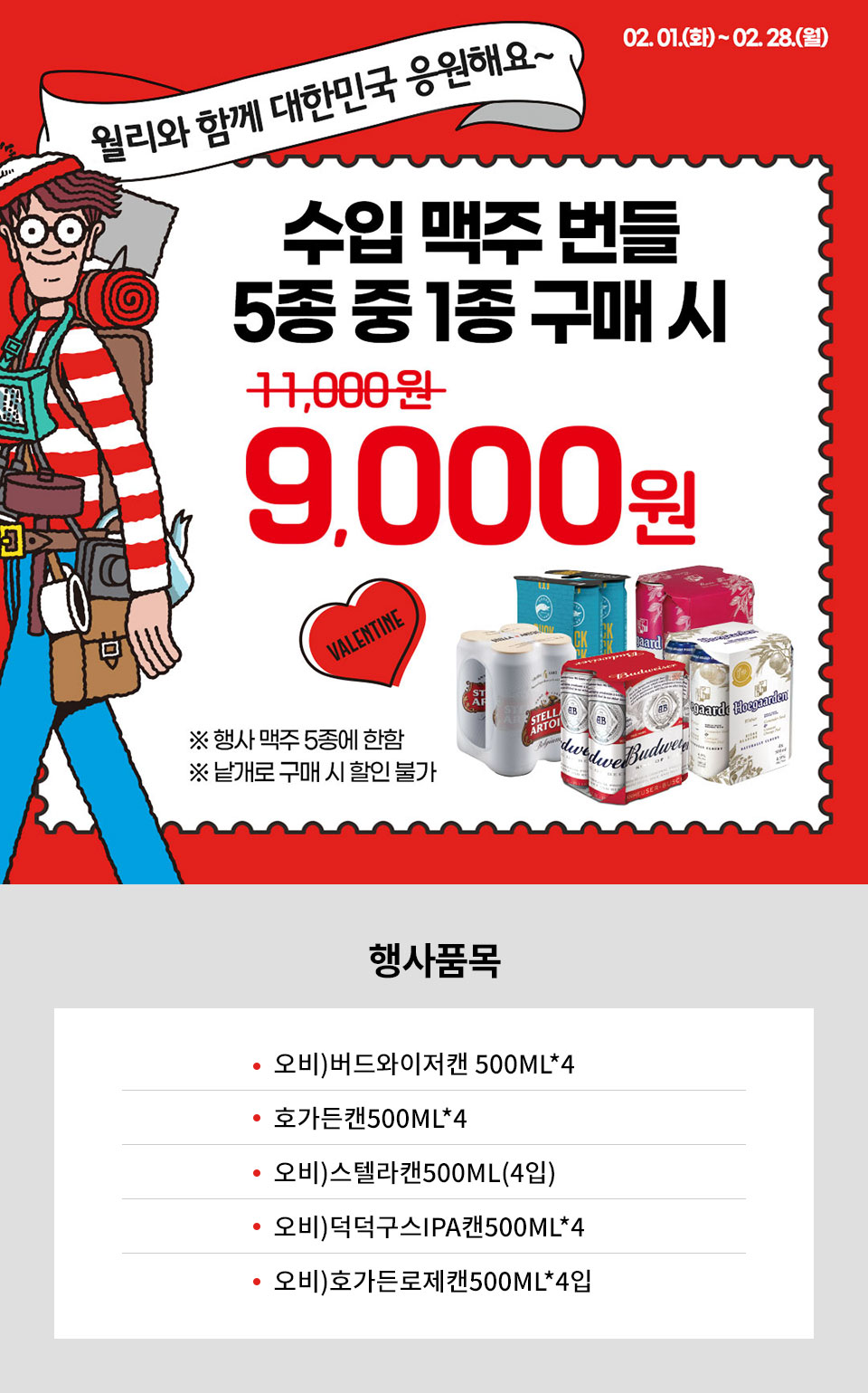 맥주 5종 번들 구매 시 2천원 할인