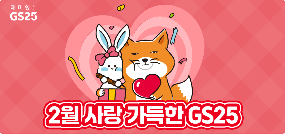2월, 사랑가득한 GS25