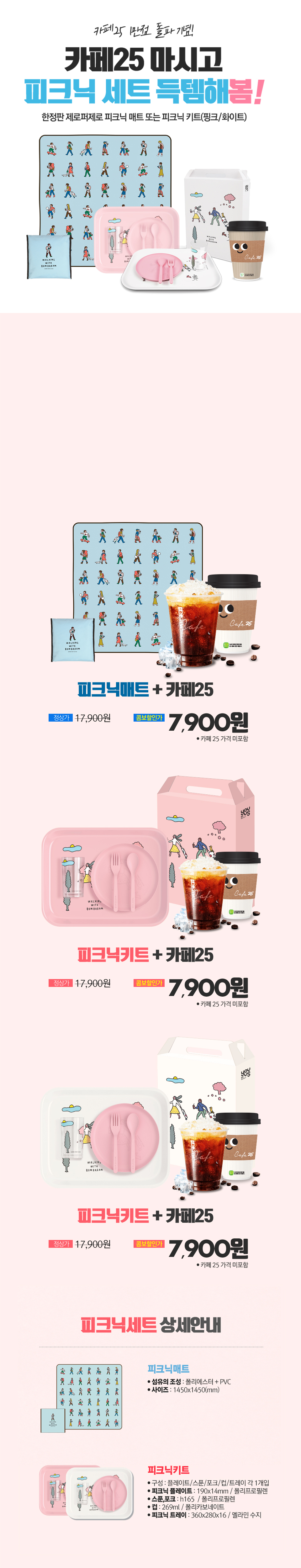 카페25마시고 피크닉 세트 득템해봄! - 하단 상세 설명