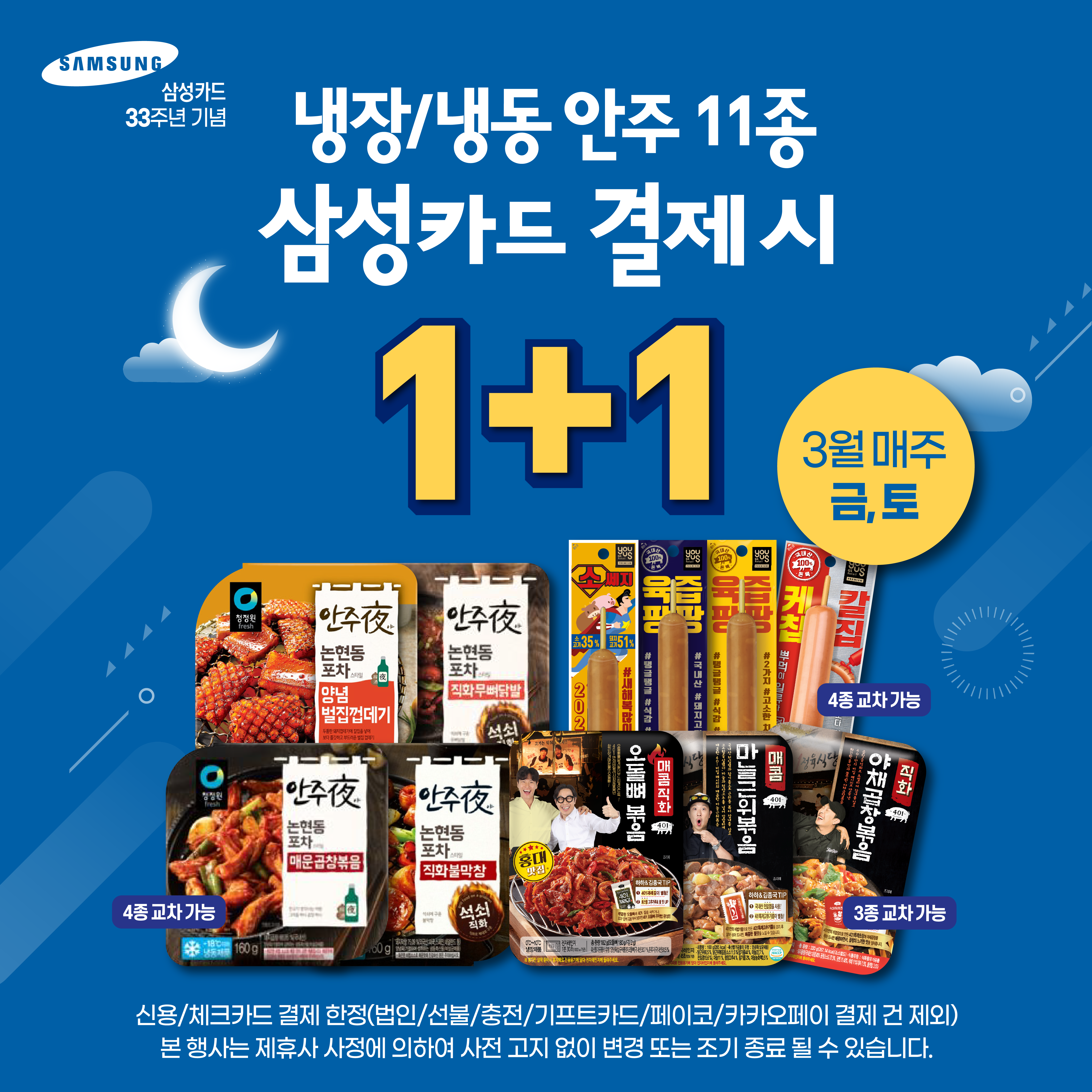 냉장/냉동 안주 11종 삼성카드 결제 시 1+1 - 하단 상세설명