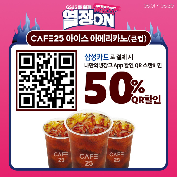 카페25 QR 50% 할인