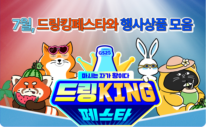 7월, 드링킹페스타와 GS25