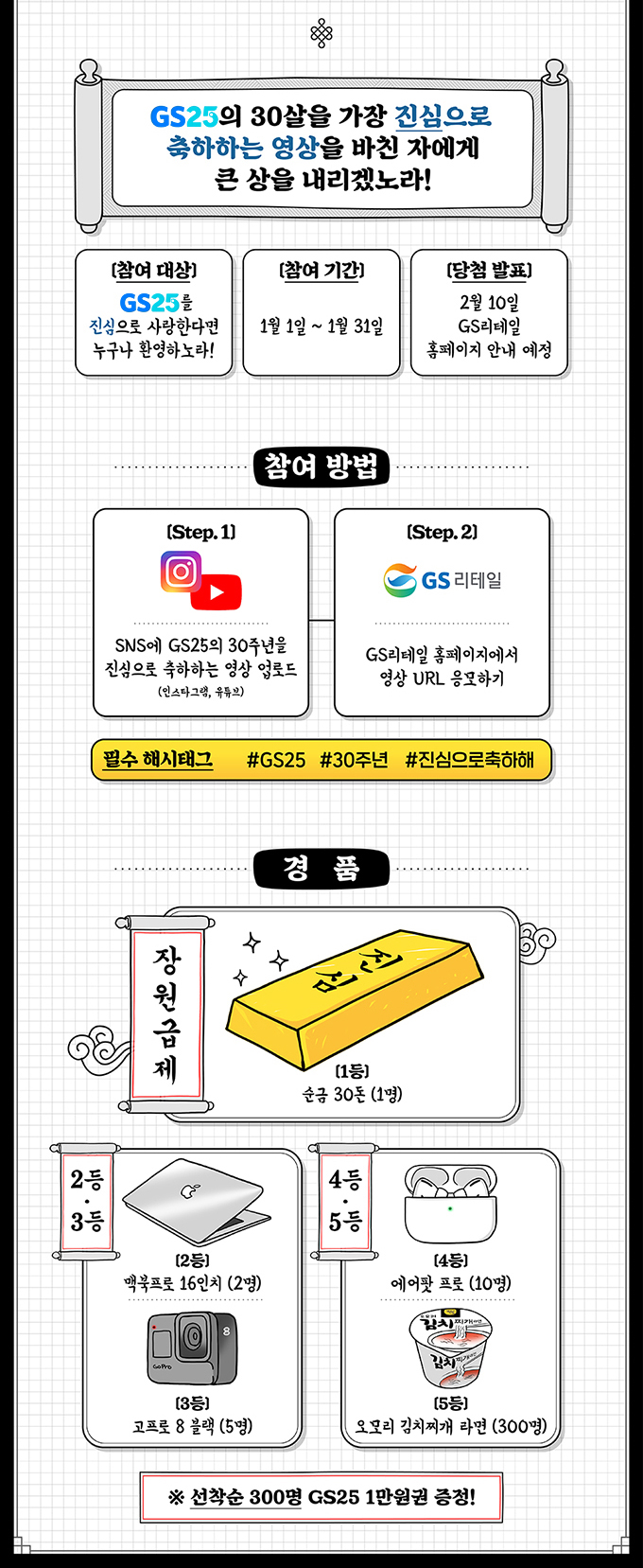 GS25 30살을 가장 진심으로 축하하는 영상을 바친 자에게 큰 상을 내리겠노라! - 하단 상세설명