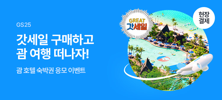 그레이트 갓세일 스탬프 이벤트