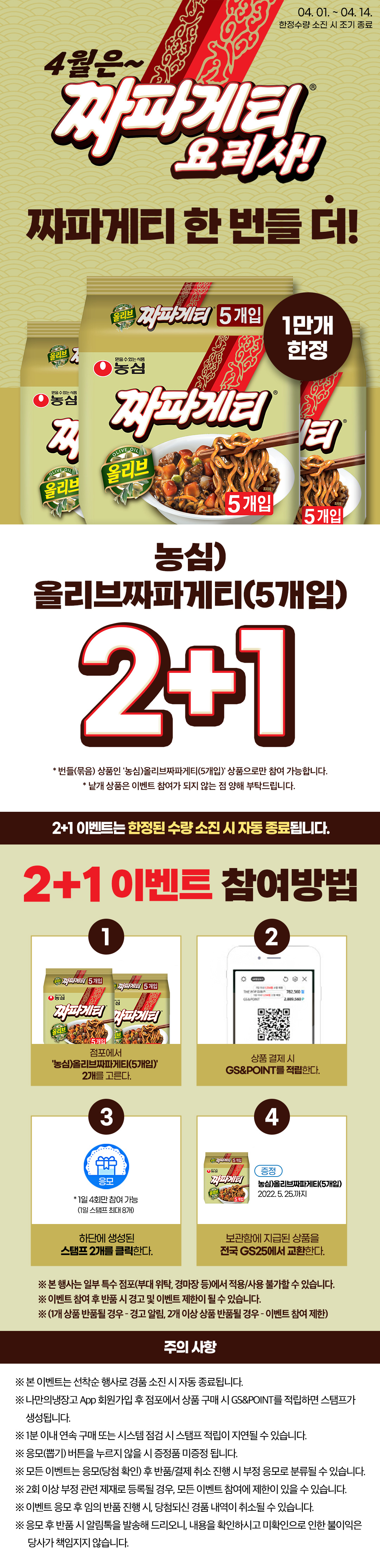 4월은 짜파게티 요리사! 짜파게티 한 번들 더 받자!