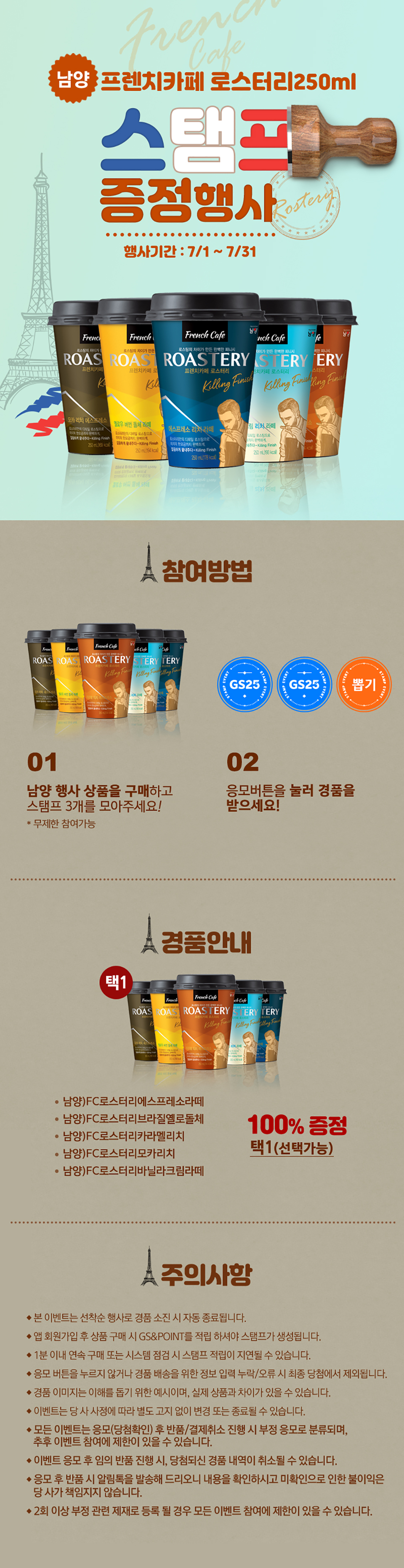 FC로스터리 컵커피 마시고 100% 당첨 경품 받자 - 하단 상세설명