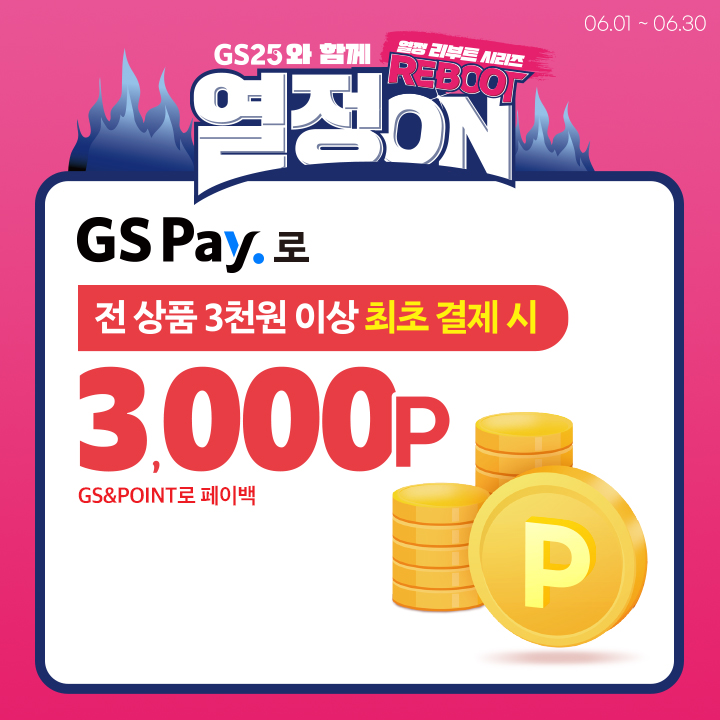 GS Pay 신규 고객 - 3천원 이상 최초 결제 시 3,000P 페이백