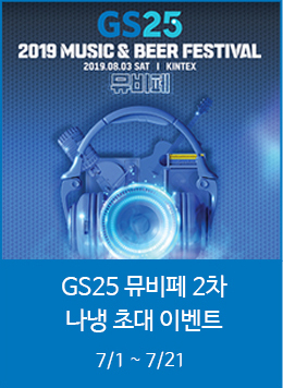 GS25 뮤비페 2차 나냉 초대 이벤트