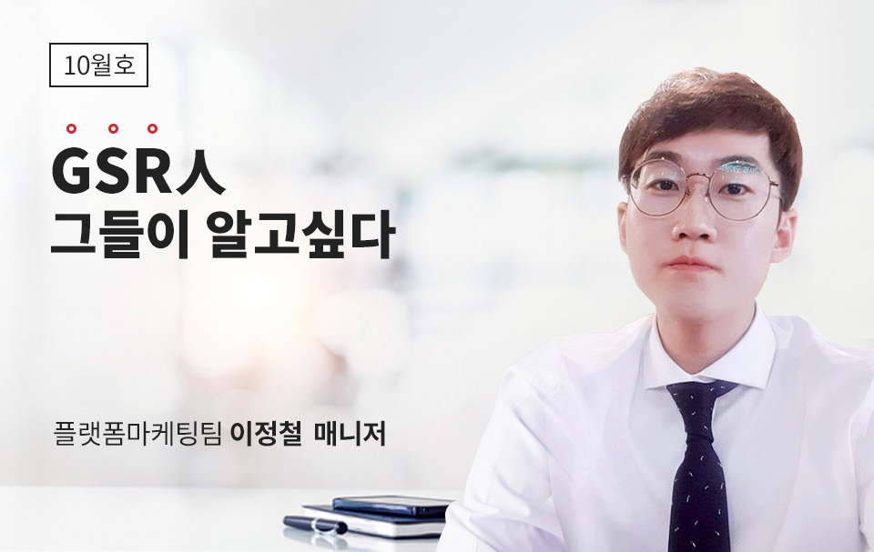 GSR人 그들이 알고싶다 - 플랫폼마케팅팀 이정철 매니저