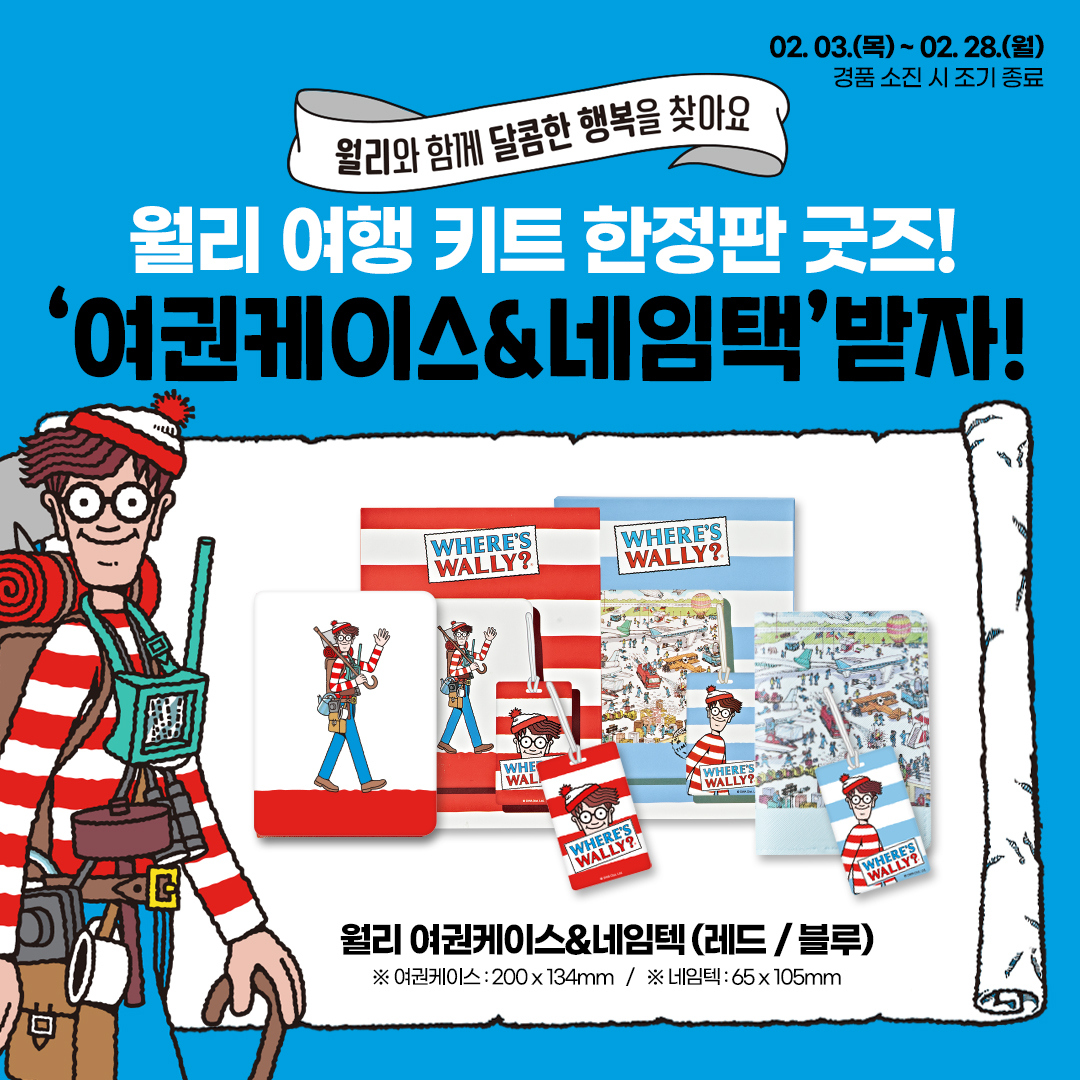 월리 한정판 여권케이스&네임택 굿즈 이벤트