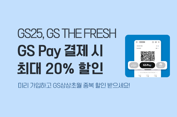 GS25,GS THE FRESH GS Pay 결제 시 최대 20% 할인