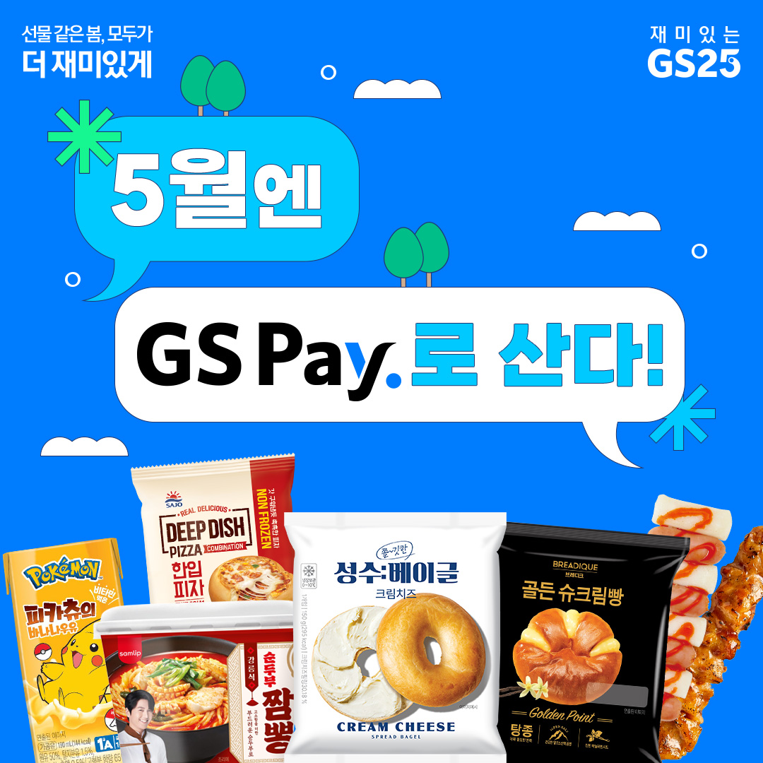 GS Pay 이벤트