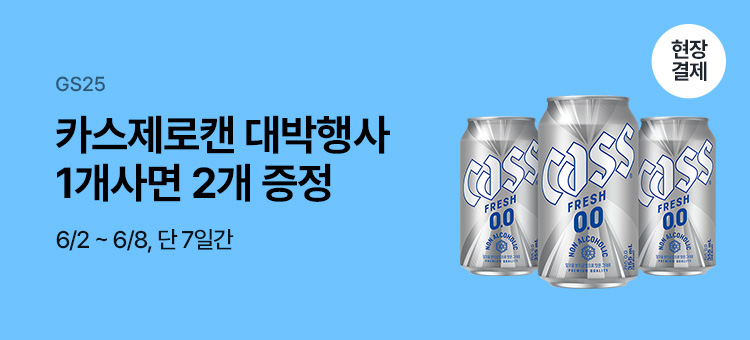 카스 제로 355ml 1+2 행사