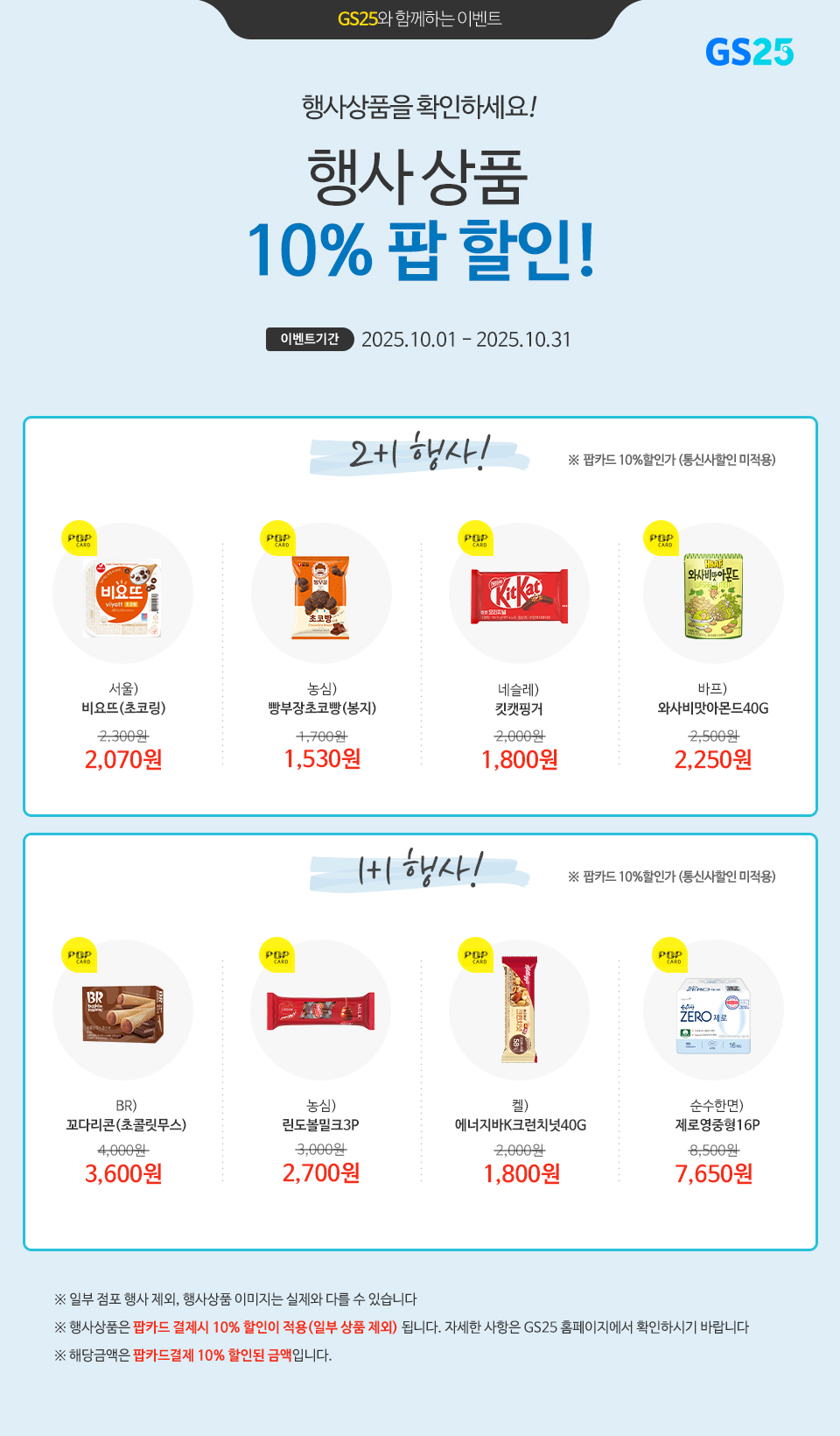 팝카드로 결제 시, GS25 행사상품 10% 할인!