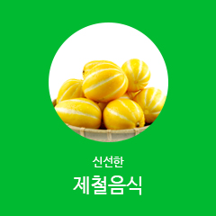 GS수퍼 신선한 제철음식